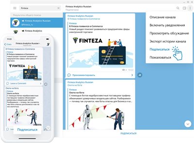 Подписывайтесь на Finteza Analytics — новый Telegram-канал об интернет-аналитике